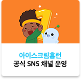 아이스크림 홈런 공식 SNS채널 운영
